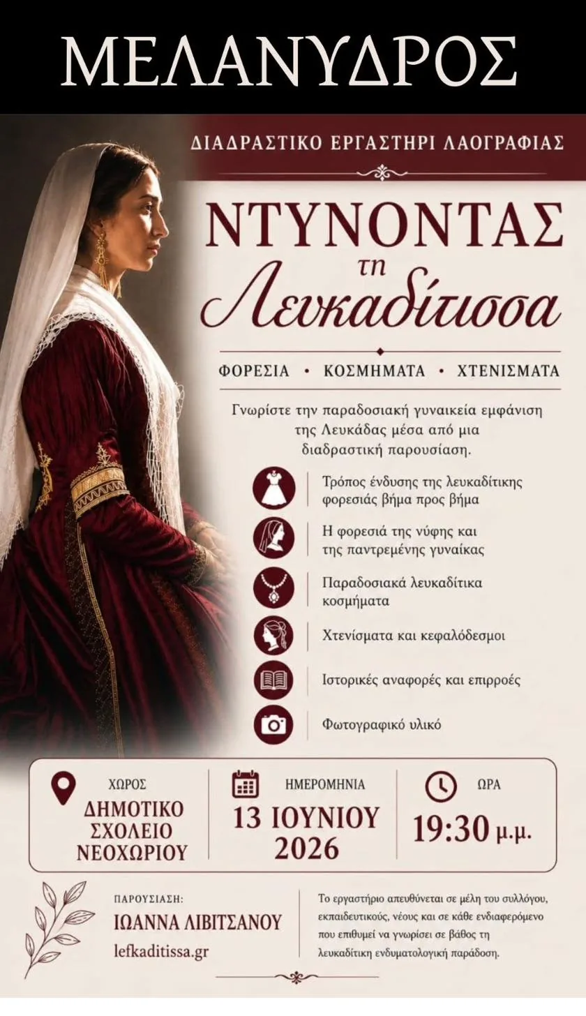 Αφίσα για τη βραδιά «Ντύνοντας τη Λευκαδίτισσα» στο Νεοχώρι