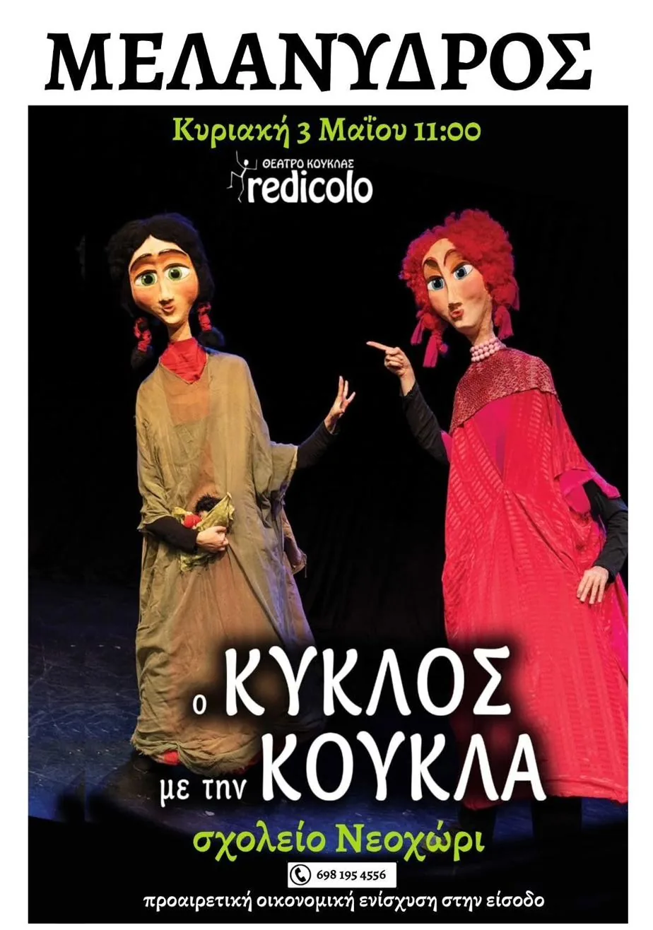 Poster for the REDICOLO puppet theatre performances in Neochori, Lefkada
